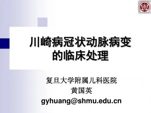 最新川崎病冠状动脉病变的临床处理-药学医学精品资料