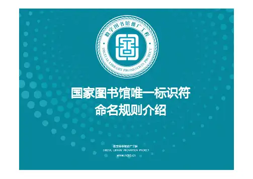 国家图书馆唯一标识符