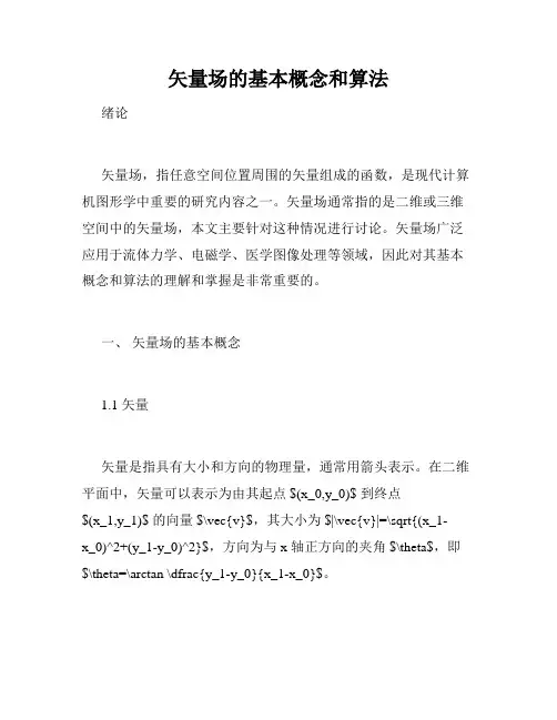 矢量场的基本概念和算法