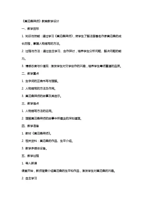 《莫泊桑拜师》教案教学设计