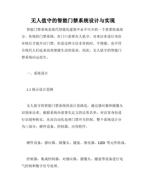 无人值守的智能门禁系统设计与实现