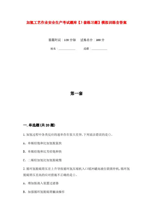 加氢工艺作业安全生产考试题库【3套练习题】模拟训练含答案(第6次)