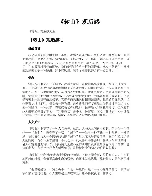 《转山》观后感