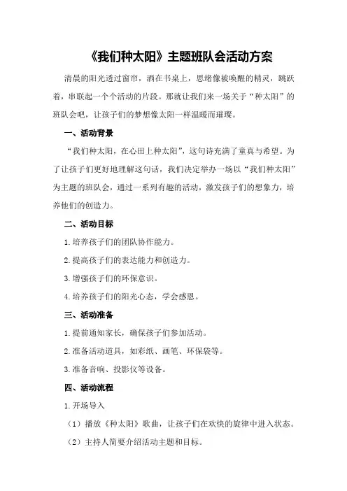 《我们种太阳》主题班队会活动方案