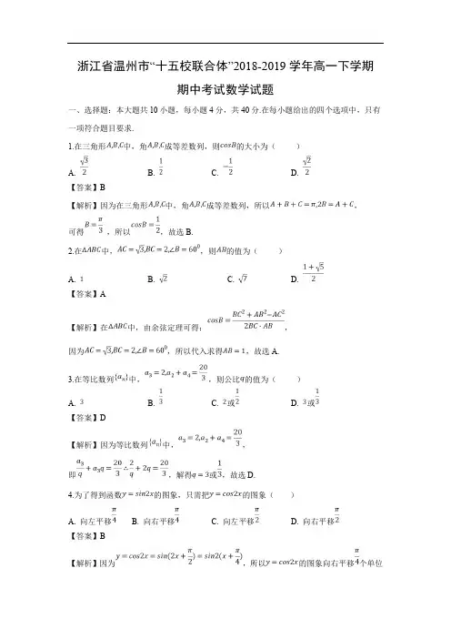【数学】浙江省温州市“十五校联合体”2018-2019学年高一下学期期中考试试题(解析版)