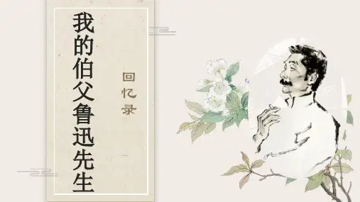 部编版六年级语文上册27我的伯父鲁迅先生课件(共52张PPT)