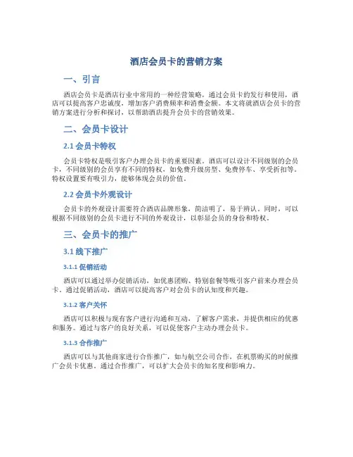 酒店会员卡的营销方案