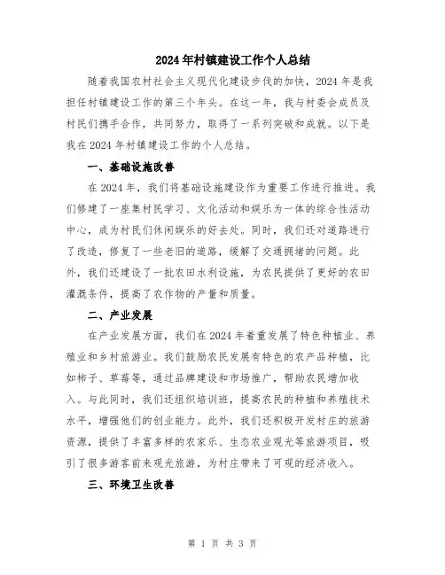 2024年村镇建设工作个人总结