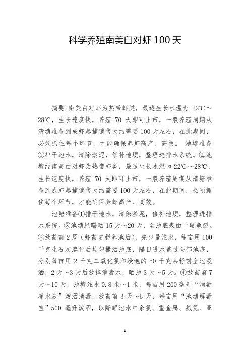 科学养殖南美白对虾100天            