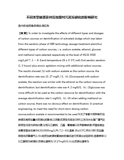 不同类型碳源及其投加量对污泥反硝化的影响研究