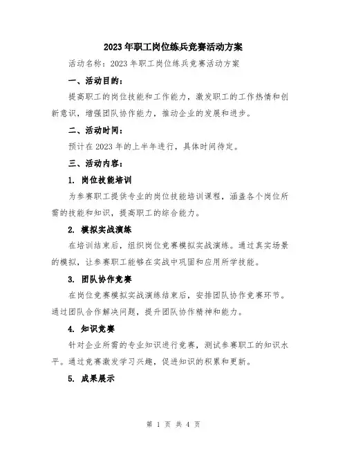 2023年职工岗位练兵竞赛活动方案