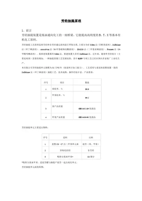 芳烃抽提原理