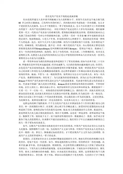 责任是共产党员不变的追求演讲稿