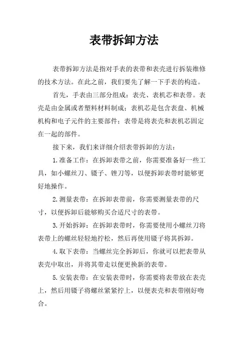 表带拆卸方法