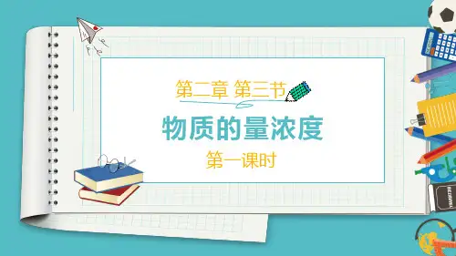 物质的量浓度课件高一上学期化学人教版