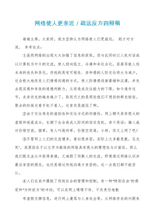 网络使人更亲近／疏远反方四辩稿
