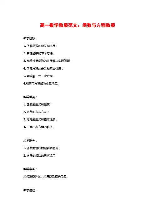 高一数学教案范文：函数与方程教案