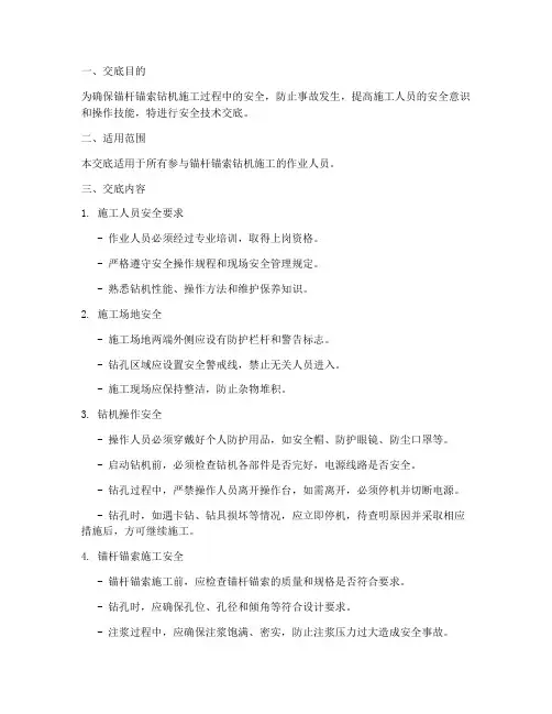 锚杆锚索钻机施工队安全技术交底模板