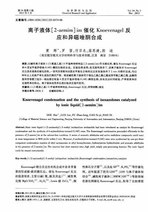离子液体[2-aemim]im催化Knoevenagel反应和异恶唑酮合成