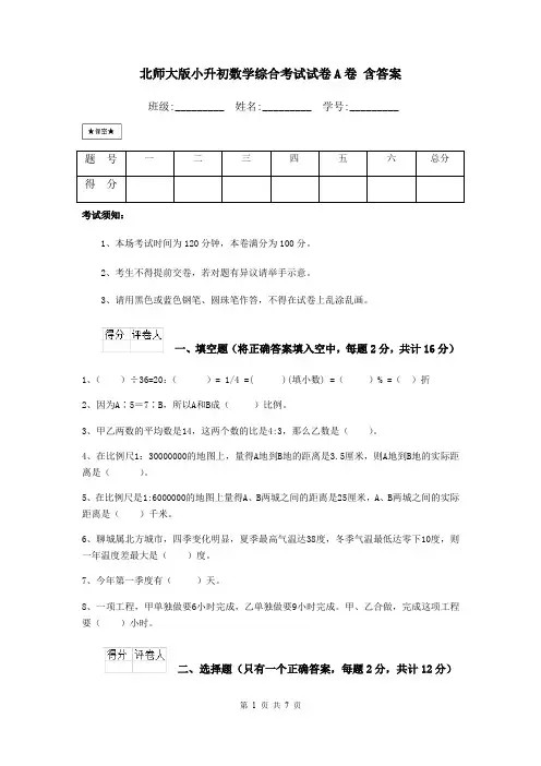 北师大版小升初数学综合考试试卷A卷 含答案