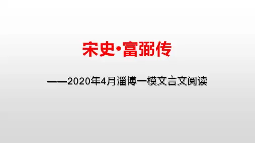 2020淄博4月模考文言文阅读《宋史