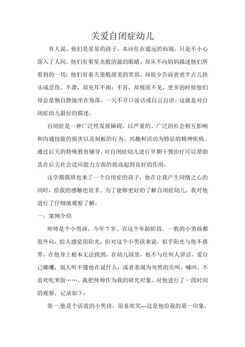 论文：关爱自闭症幼儿