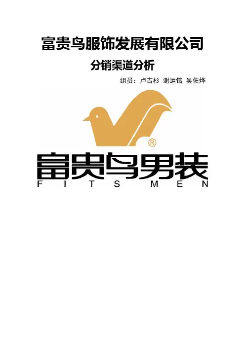 富贵鸟分销渠道分析1