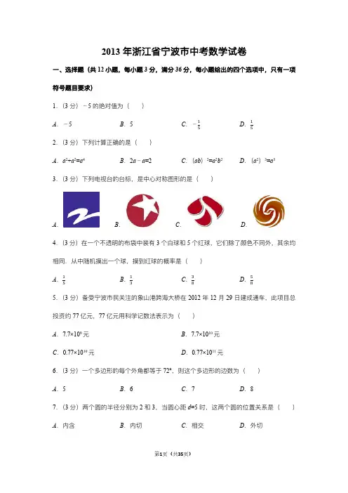 2013年浙江省宁波市中考数学试卷