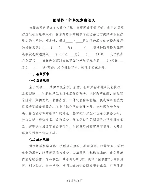 医联体工作实施方案范文(二篇)