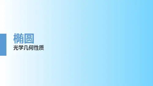 沪教版高中数学高二下册第十二章12.4 椭圆的性质-椭圆 光学几何性质课件PPT