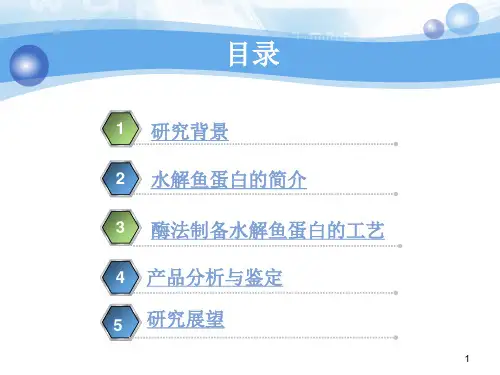 酶法生产水解鱼蛋白