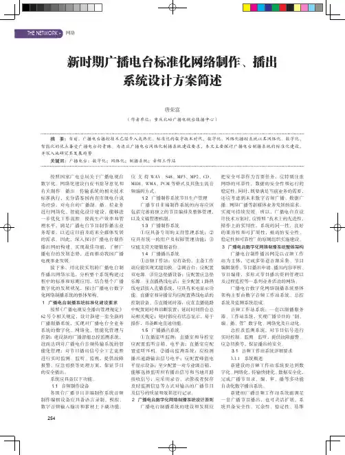 新时期广播电台标准化网络制作、播出系统设计方案简述