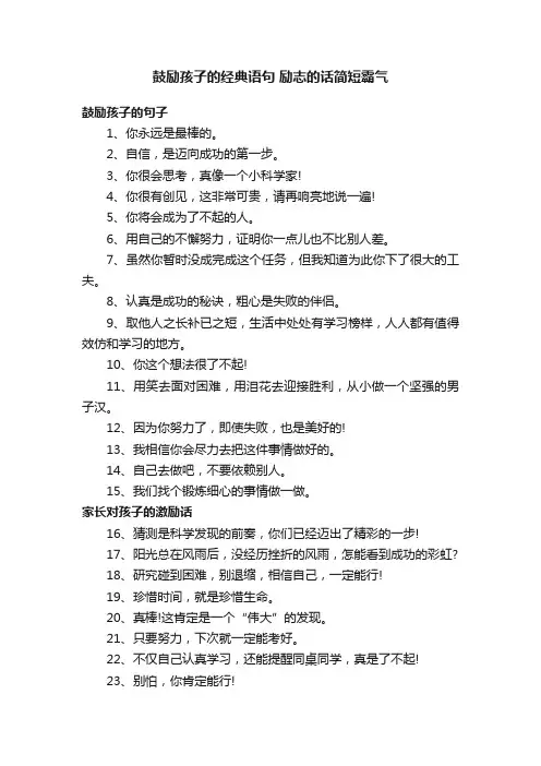 鼓励孩子的经典语句励志的话简短霸气