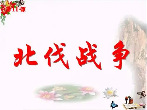 〔人教版〕北伐战争 教学PPT课件31