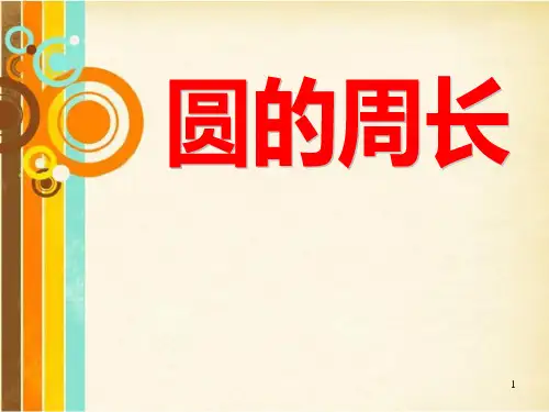 小学六年级数学《圆的周长》PPT课件