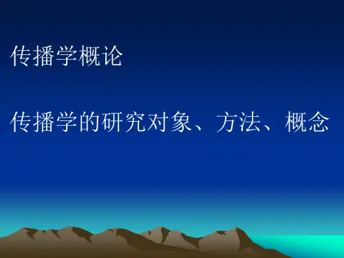 2 传播学的研究对象、方法、概念
