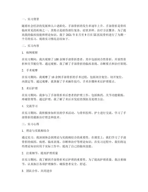 骨科手骨折的实习报告
