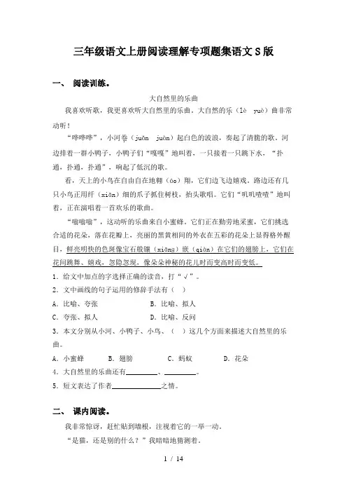 三年级语文上册阅读理解专项题集语文S版