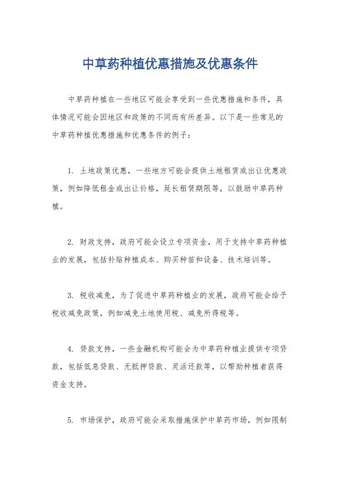 中草药种植优惠措施及优惠条件