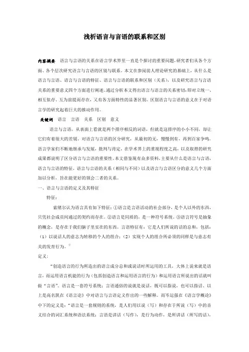 语言与言语的区别和联系