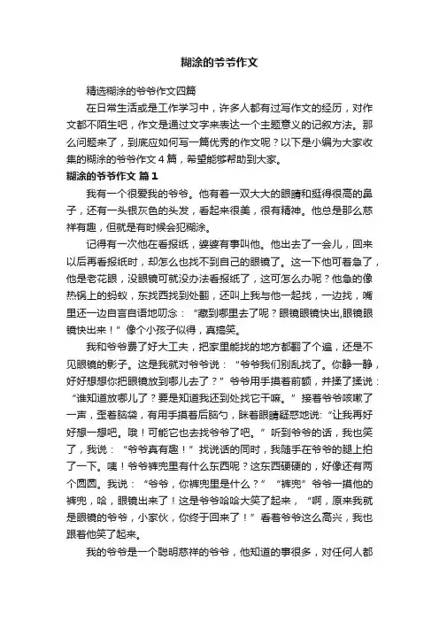 糊涂的爷爷作文