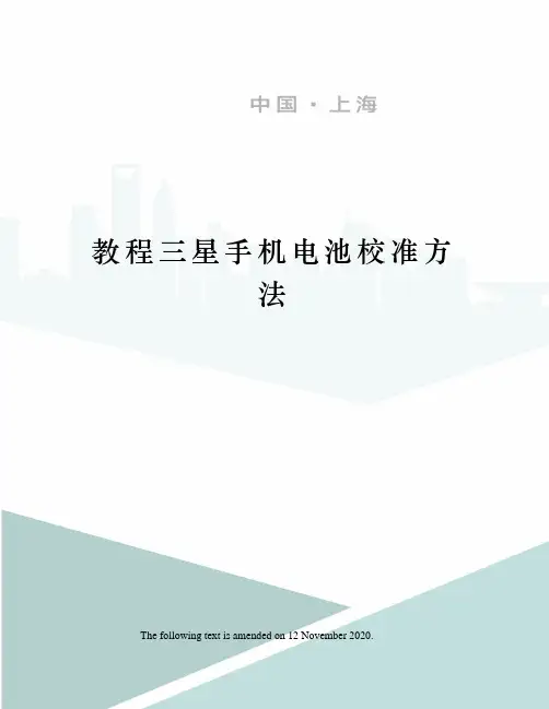 教程三星手机电池校准方法
