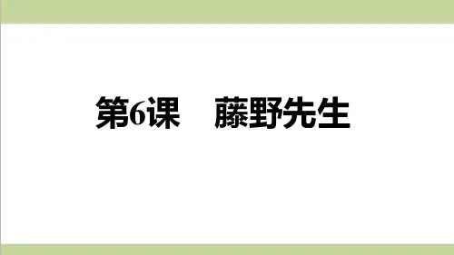 统编人教版八年级上册语文 6.藤野先生 重点习题练习复习课件