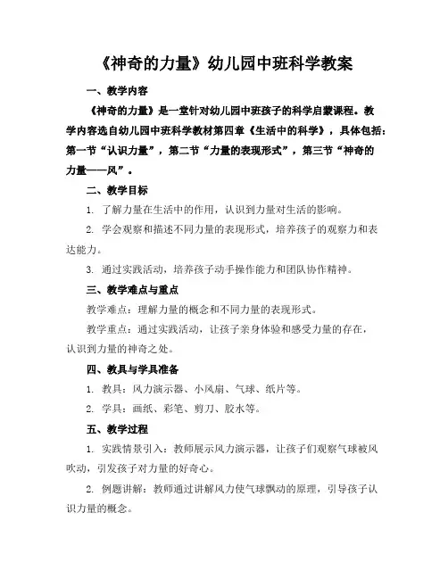 《神奇的力量》幼儿园中班科学教案