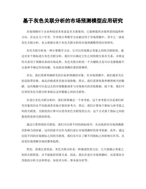 基于灰色关联分析的市场预测模型应用研究