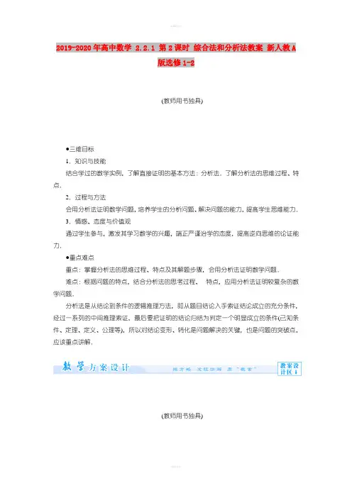 2019-2020年高中数学 2.2.1 第2课时 综合法和分析法教案 新人教A版选修1-2