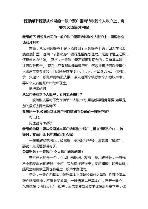 我想问下我想从公司的一般户账户里面转账到个人账户上，需要怎么填写才对呢