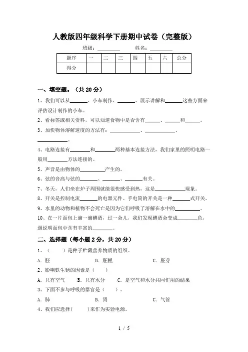 人教版四年级科学下册期中试卷(完整版)