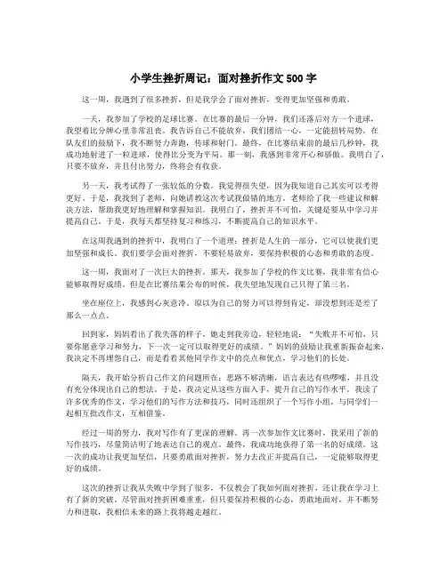 小学生挫折周记：面对挫折作文500字