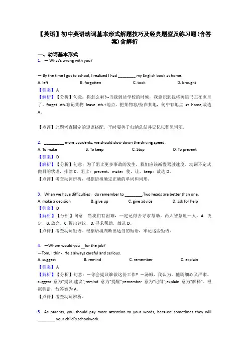 【英语】初中英语动词基本形式解题技巧及经典题型及练习题(含答案)含解析